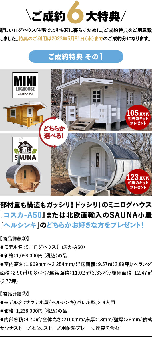 フィンログハウスキャンペーン特典１