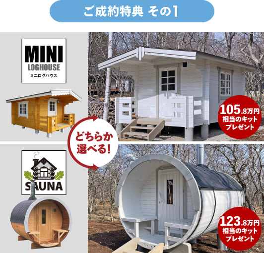 フィンログハウスキャンペーン特典１