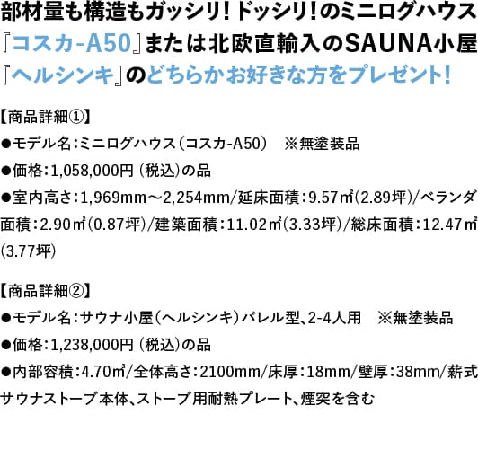 フィンログハウスキャンペーン特典１