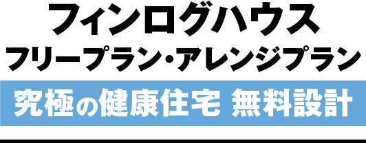 フィンログハウスキャンペーン特典１