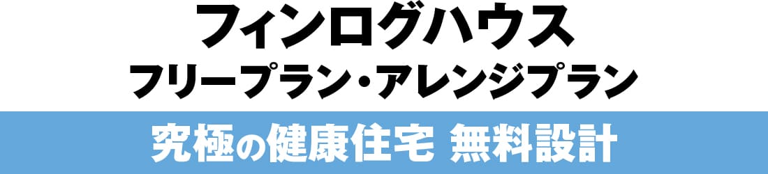 フィンログハウスキャンペーン特典１