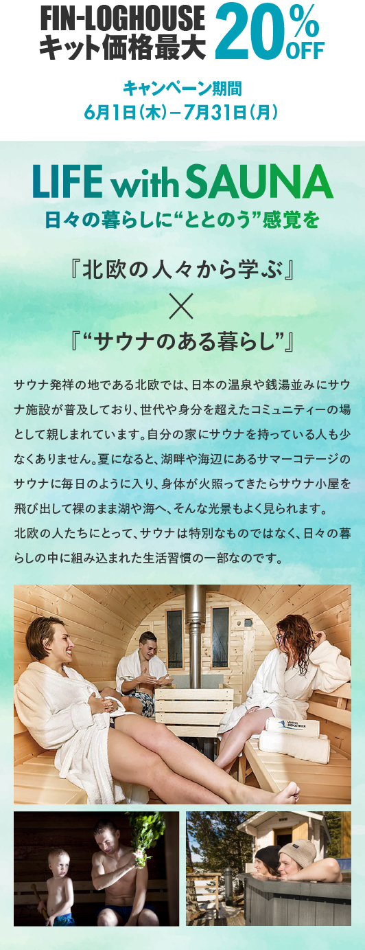 フィンログハウスキャンペーン特典