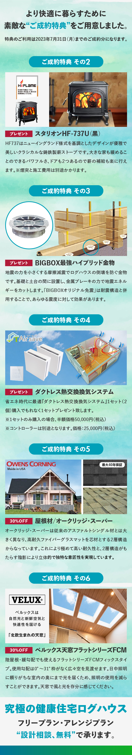 フィンログハウスキャンペーン特典