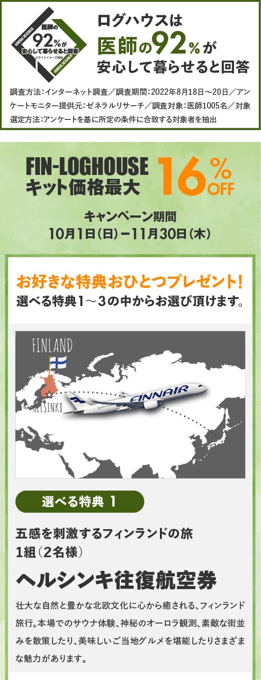 フィンログハウスキャンペーン特典