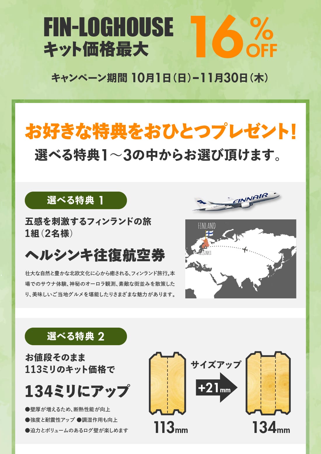 フィンログハウスキャンペーン特典