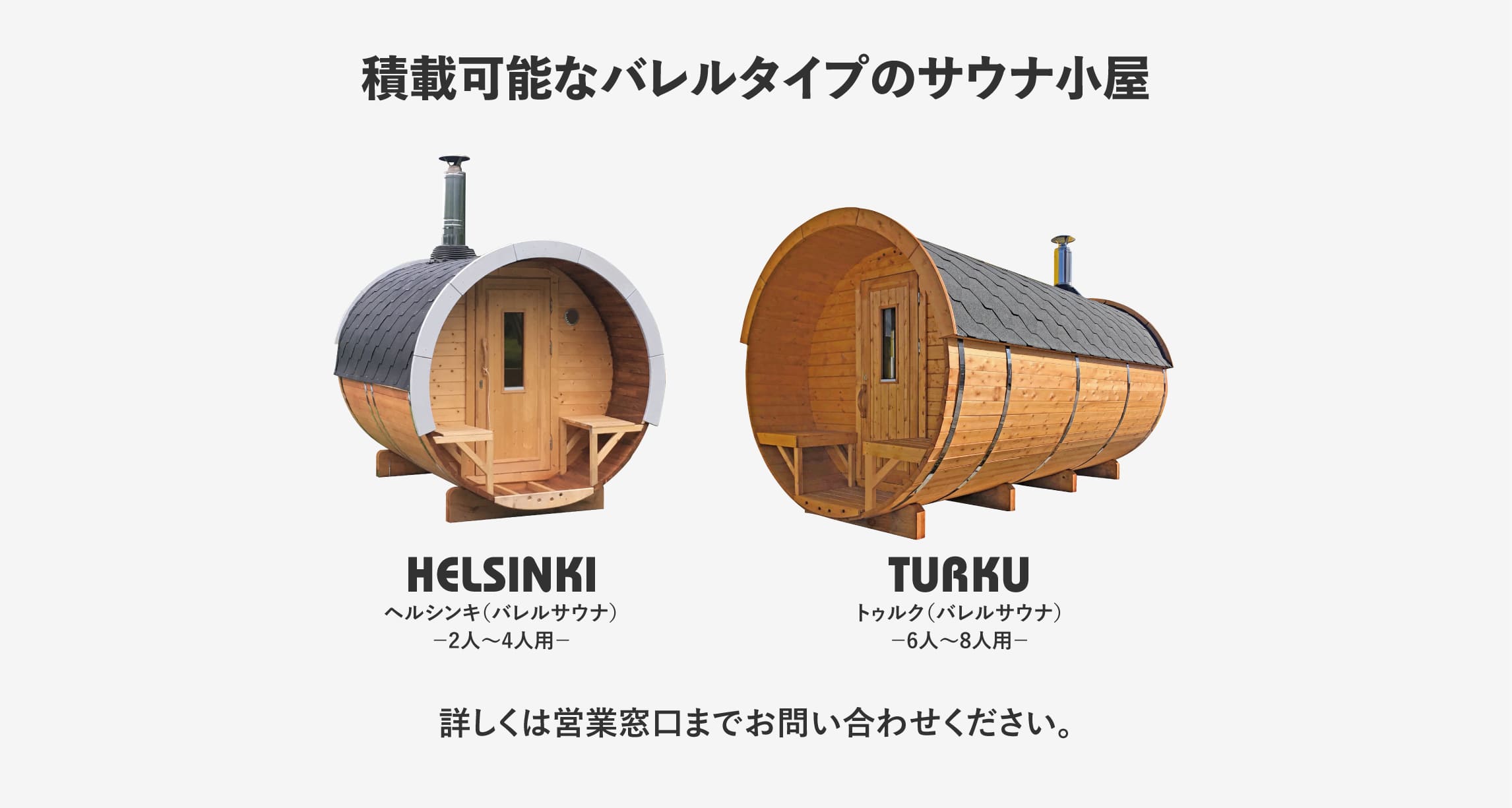 ログハウスのビックボックス,サウナ,マトカー,ヘルシンキ,バレルサウナ