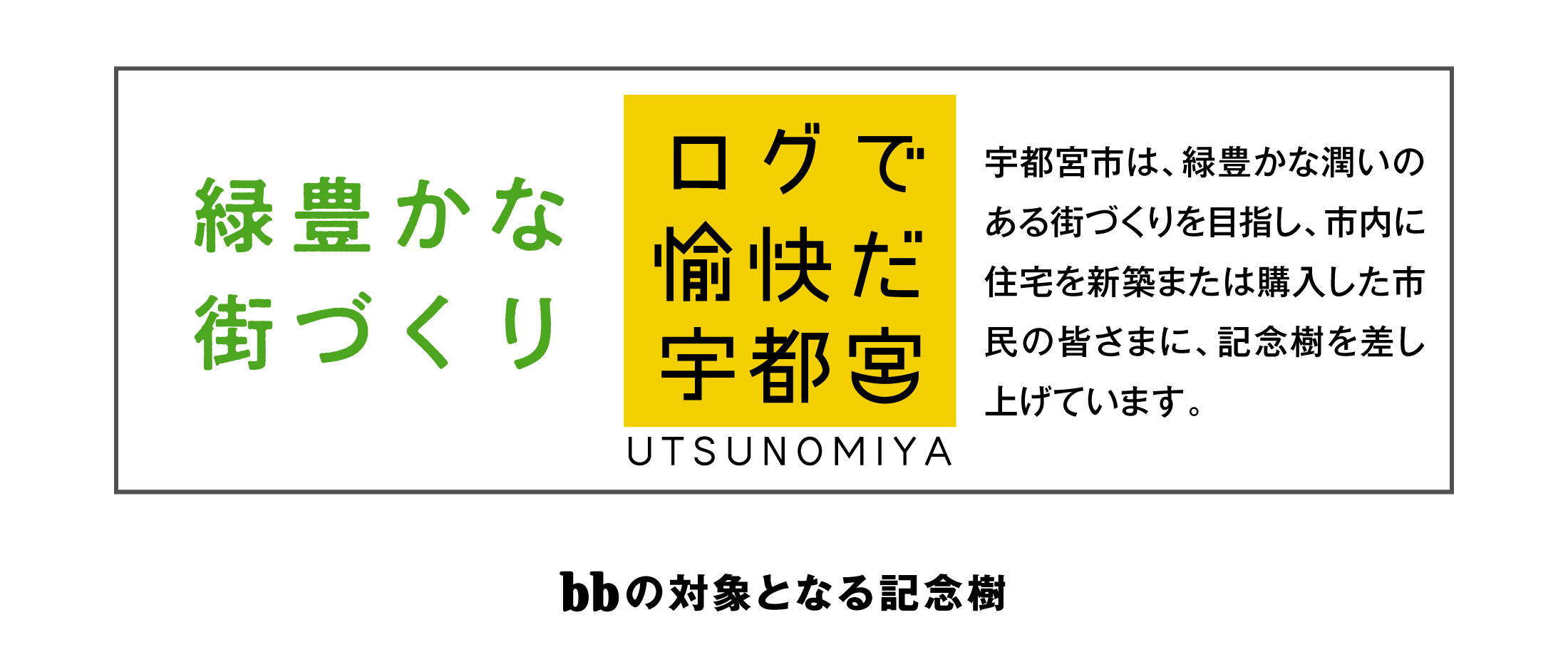 栃木県宇都宮市,緑豊かな街づくり