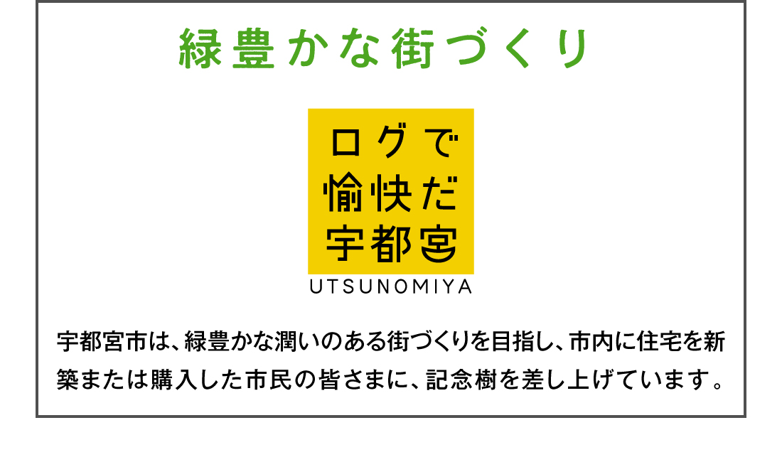 栃木県宇都宮市,緑豊かな街づくり