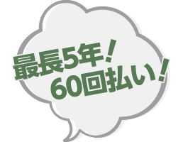 ミニログハウスの特長 その13 無担保BBローン。おどろきの3.9％