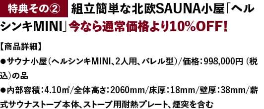 ミニログハウスキャンペーン特典２