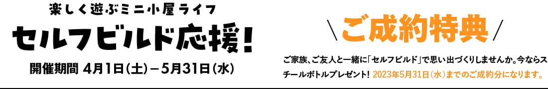 ミニログハウスキャンペーン特典