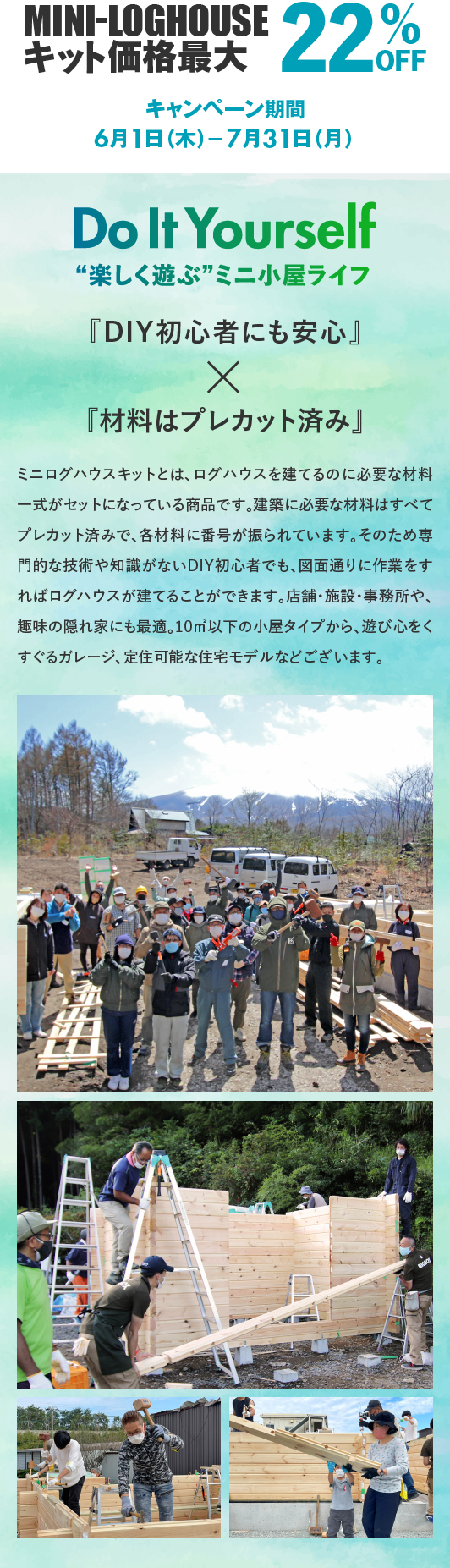 ミニログハウスキャンペーン特典