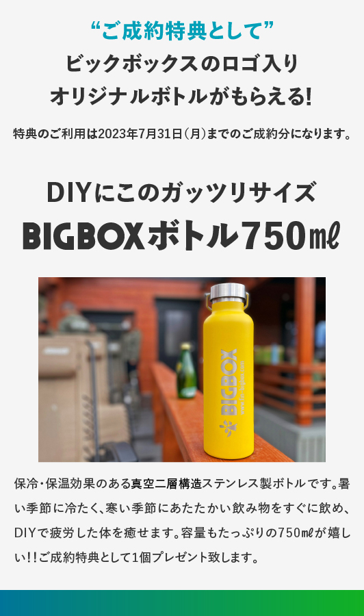 ミニログハウスキャンペーン特典