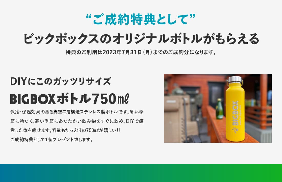 ミニログハウスキャンペーン特典