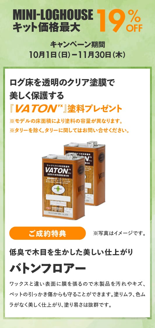 ミニログハウスキャンペーン特典