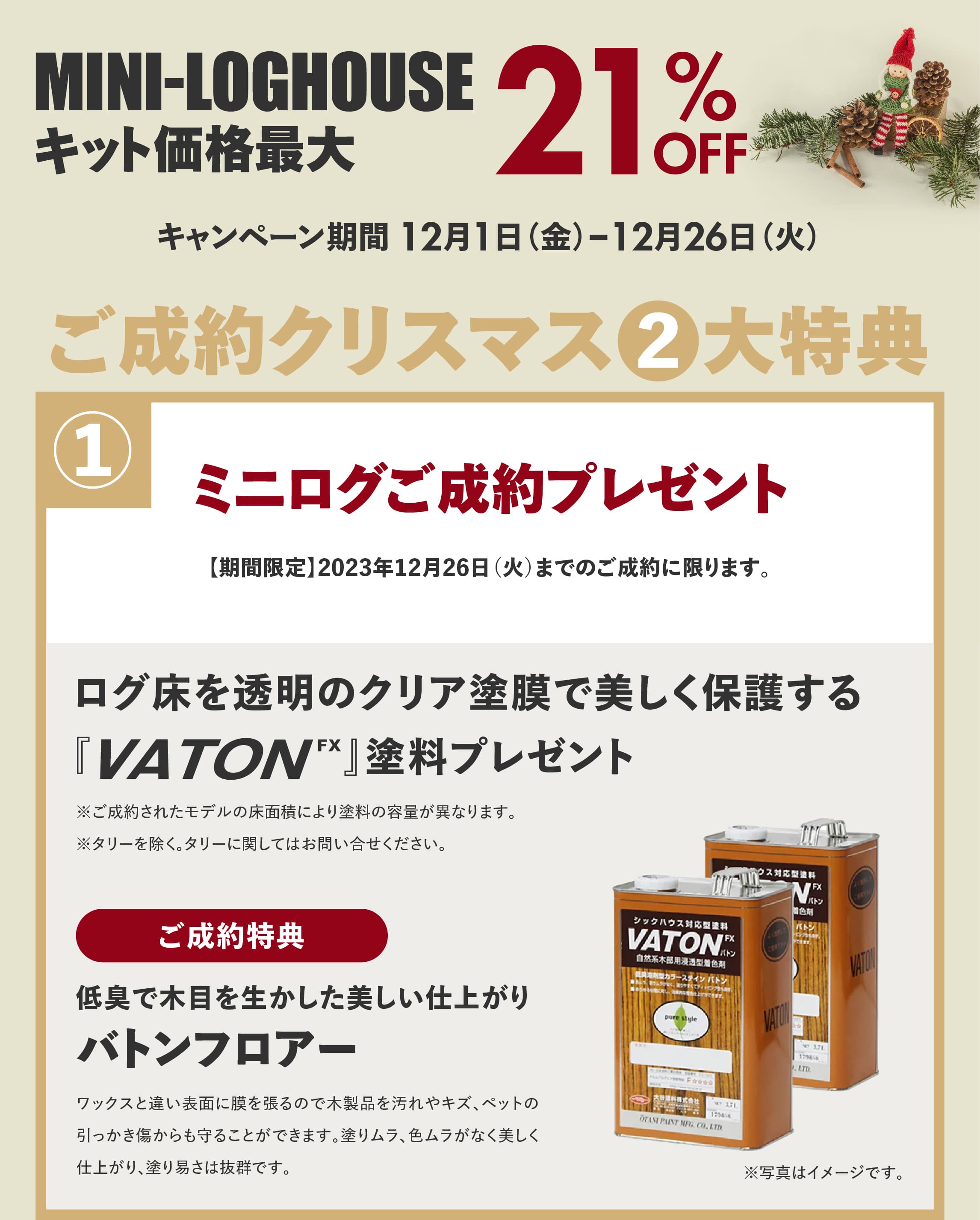 ミニログハウスキャンペーン特典