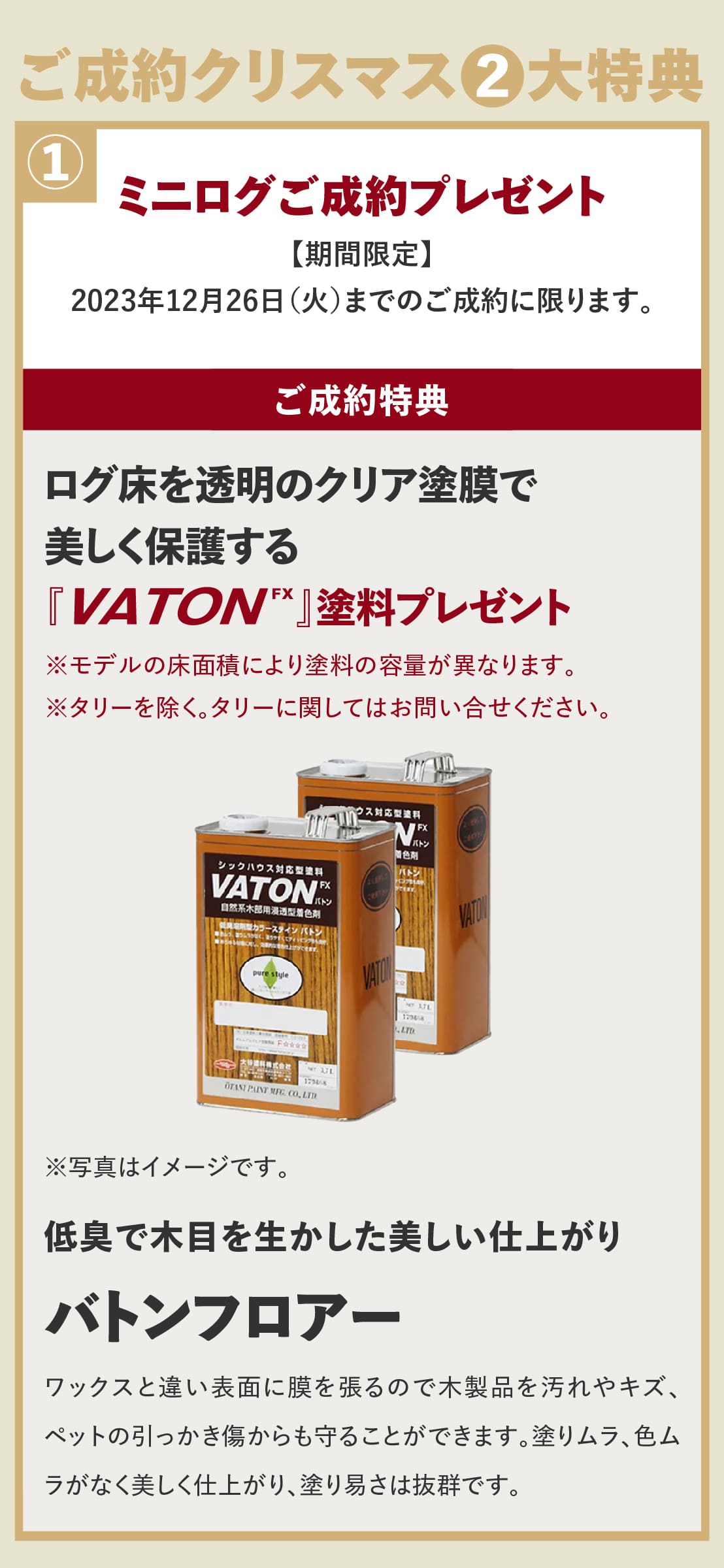 ミニログハウスキャンペーン特典