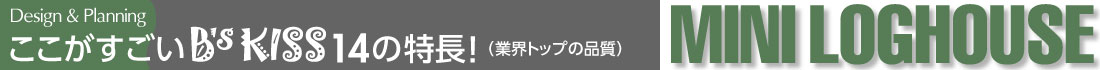 ここがすごい 14の特長！