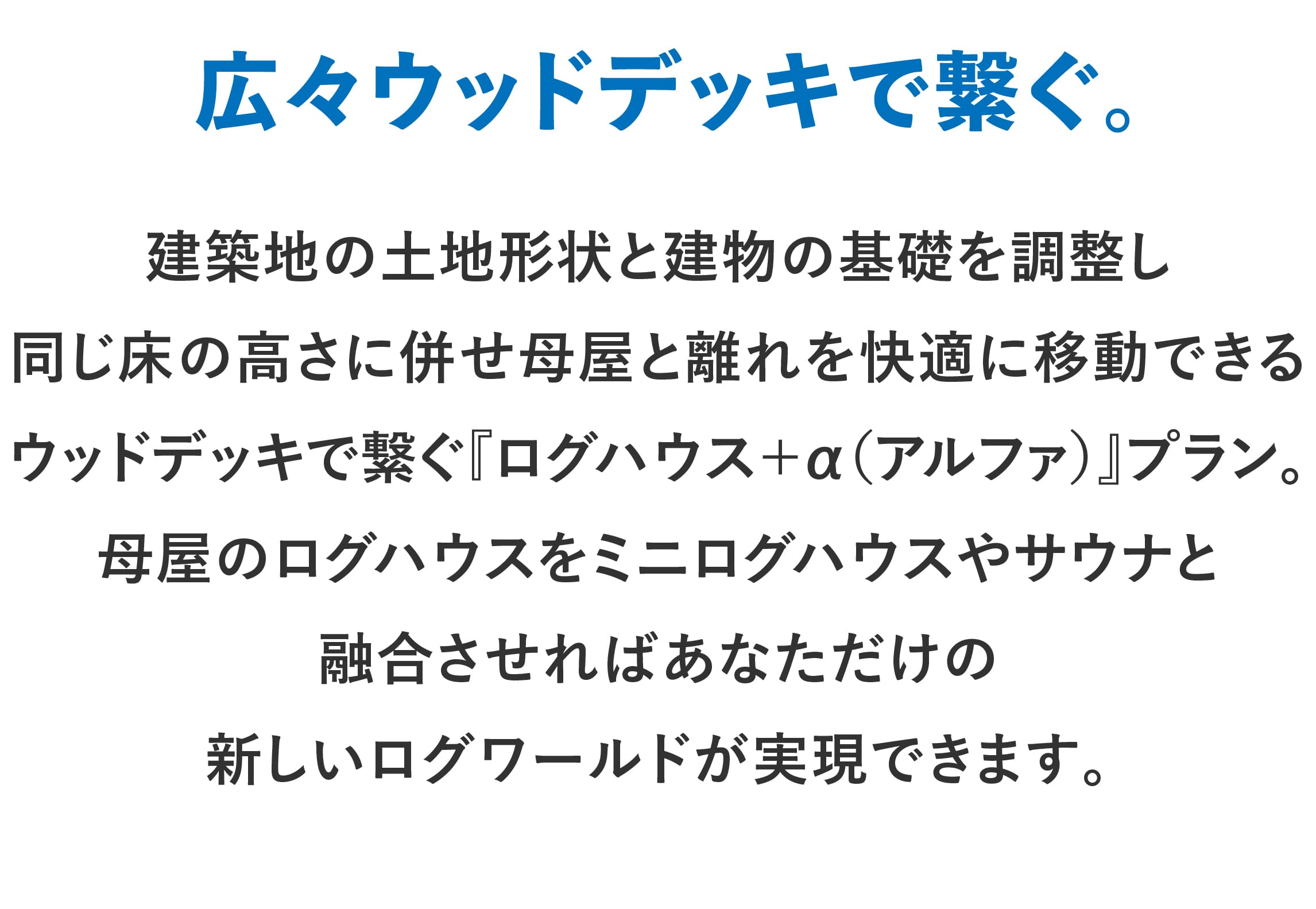 ログハウスのビックボックス,広々デッキでつなぐ