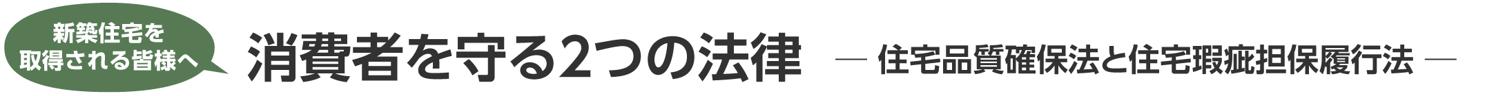 ログハウス,消費者を守る二つの法律