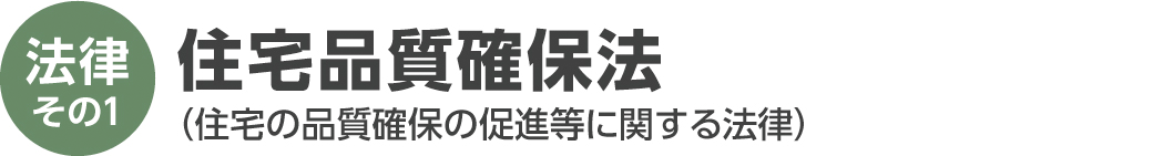 ログハウス,住宅品質確保法