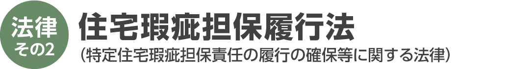 ログハウス,住宅瑕疵担保履行法