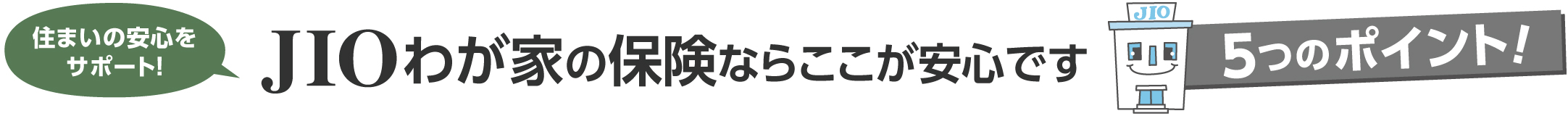 ログハウス,住まいの安心をサポート