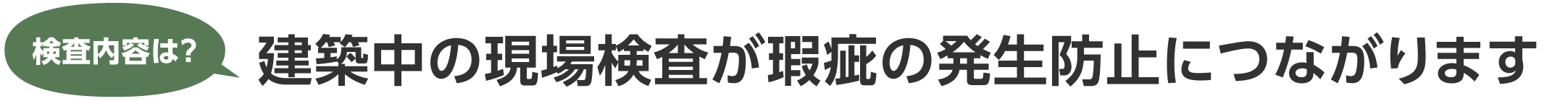 ログハウス,建築中の現場検査