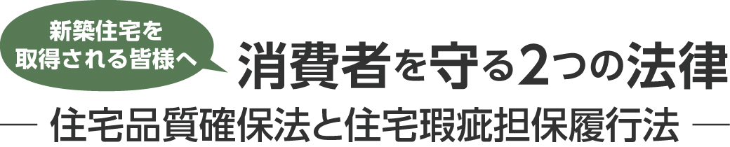 ログハウス,消費者を守る二つの法律