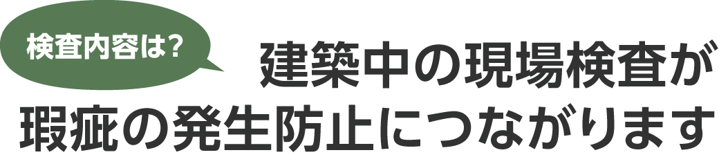 ログハウス,建築中の現場検査