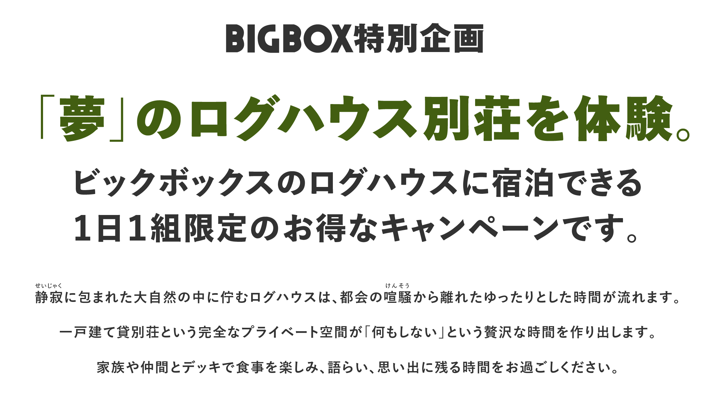 ログハウスのビックボックス,貸別荘,体験宿泊