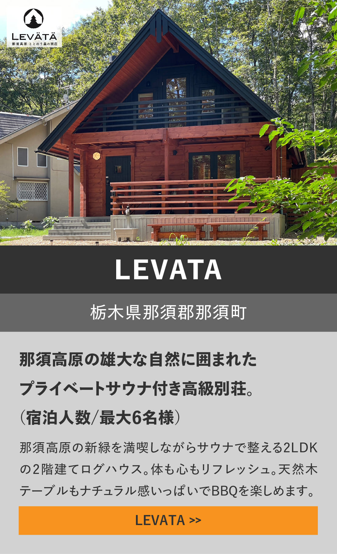 ログハウスのビックボックス,貸別荘,体験宿泊,LEVATA