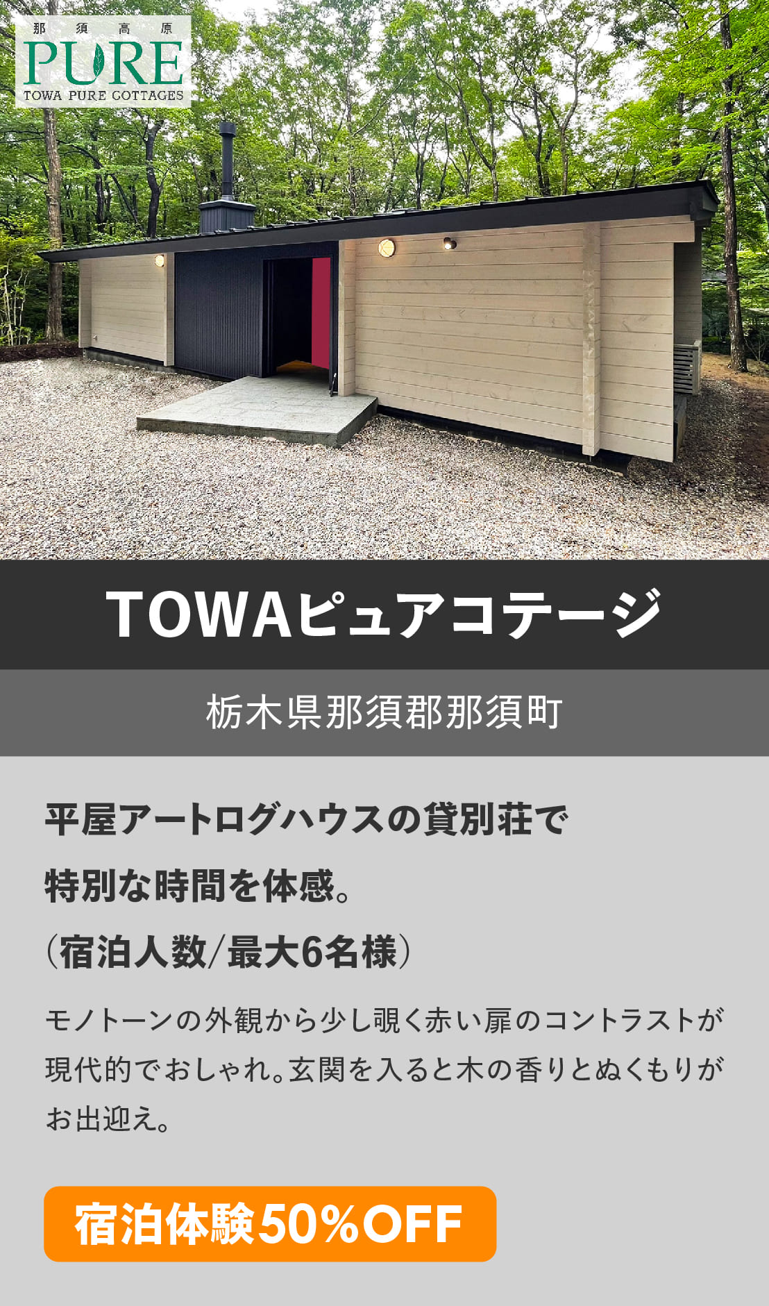 ログハウスのビックボックス,貸別荘,体験宿泊,TOWA,藤和那須リゾート