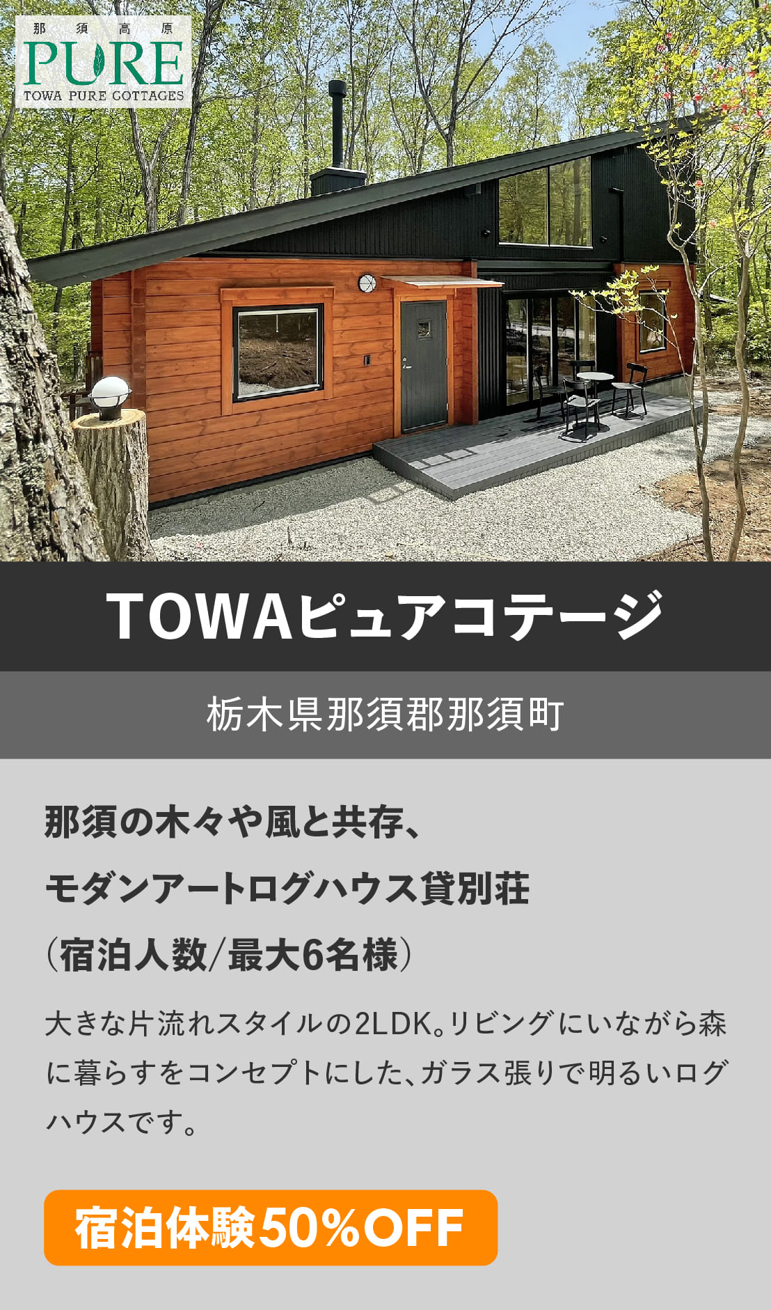 ログハウスのビックボックス,貸別荘,体験宿泊,TOWA,藤和那須リゾート