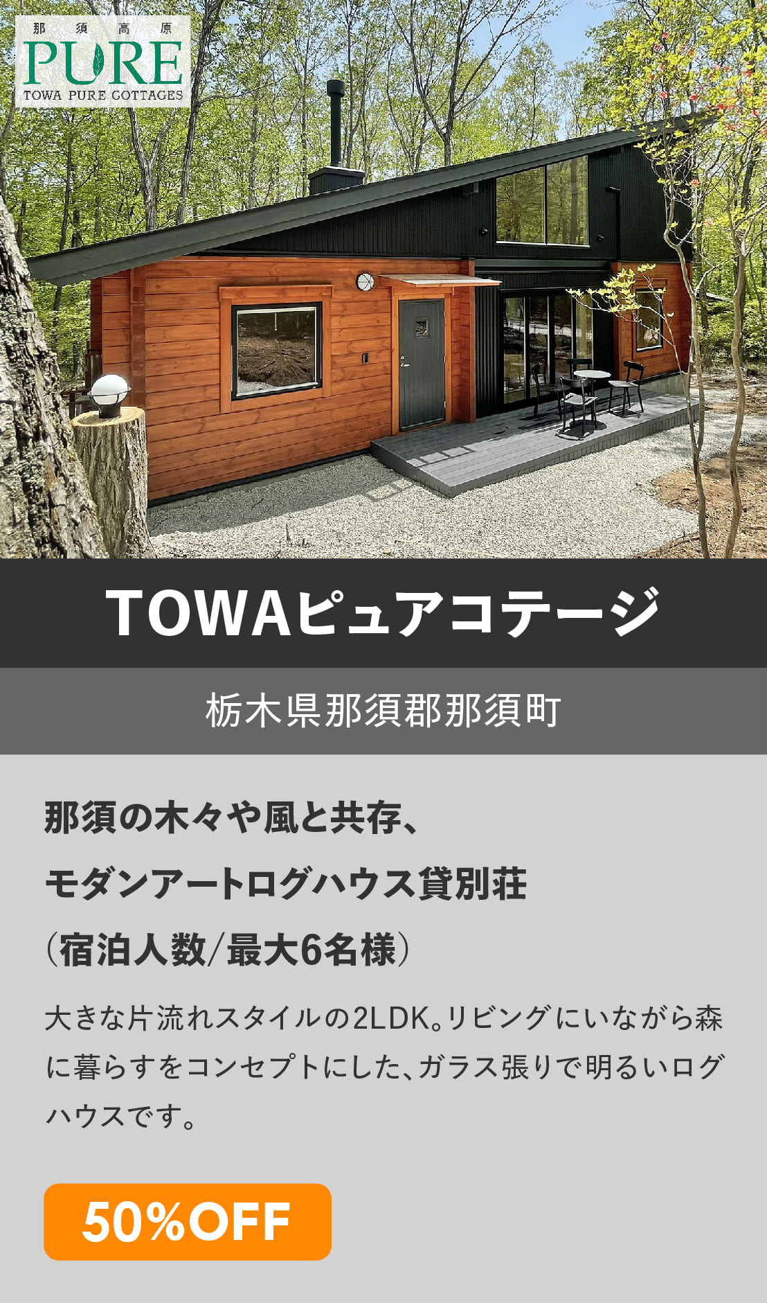 ログハウスのビックボックス,貸別荘,体験宿泊,TOWA,藤和那須リゾート