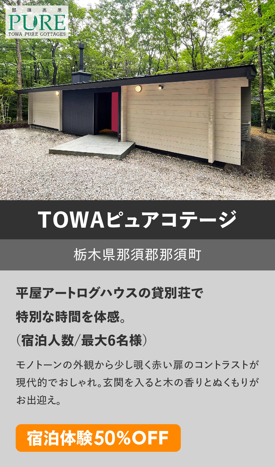 ログハウスのビックボックス,貸別荘,宿泊,TOWA,藤和那須リゾート