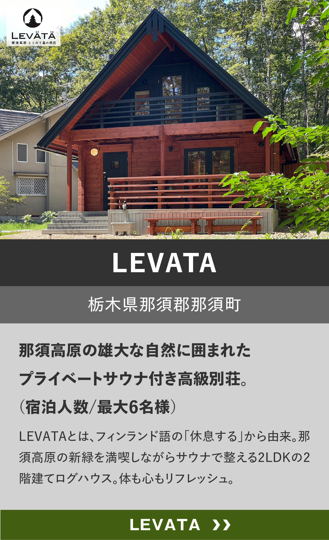 ログハウスのビックボックス,貸別荘,宿泊,LEVATA