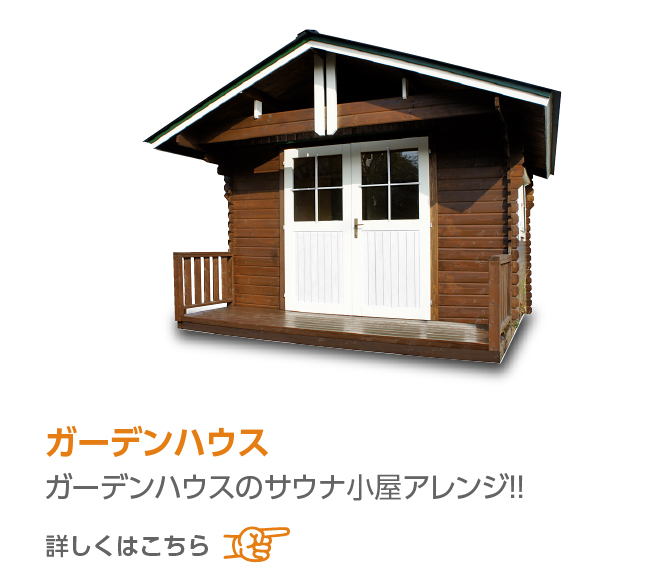 サウナ付きガーデンハウス