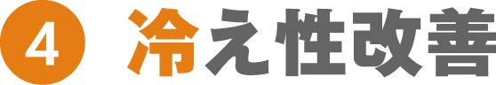 冷え性改善