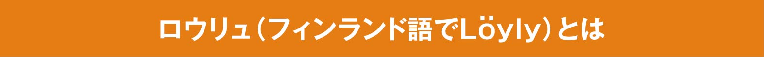 サウナ入浴時により良い発汗を促進する