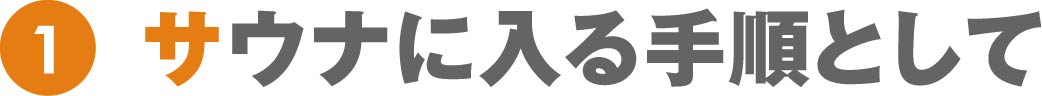 サウナに入る手順として