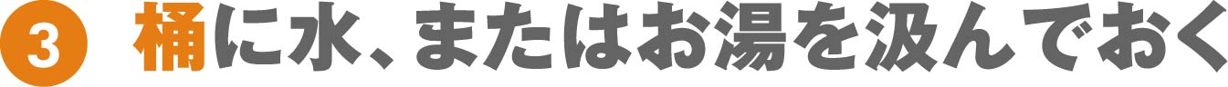 桶に水、またはお湯を汲んでおく