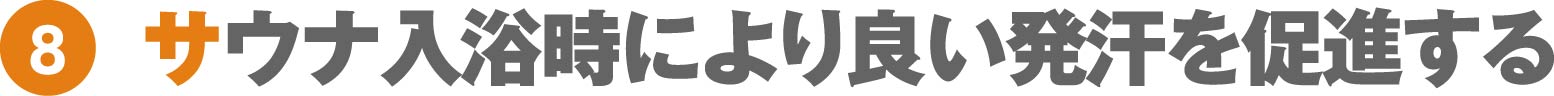 サウナ入浴時により良い発汗を促進する