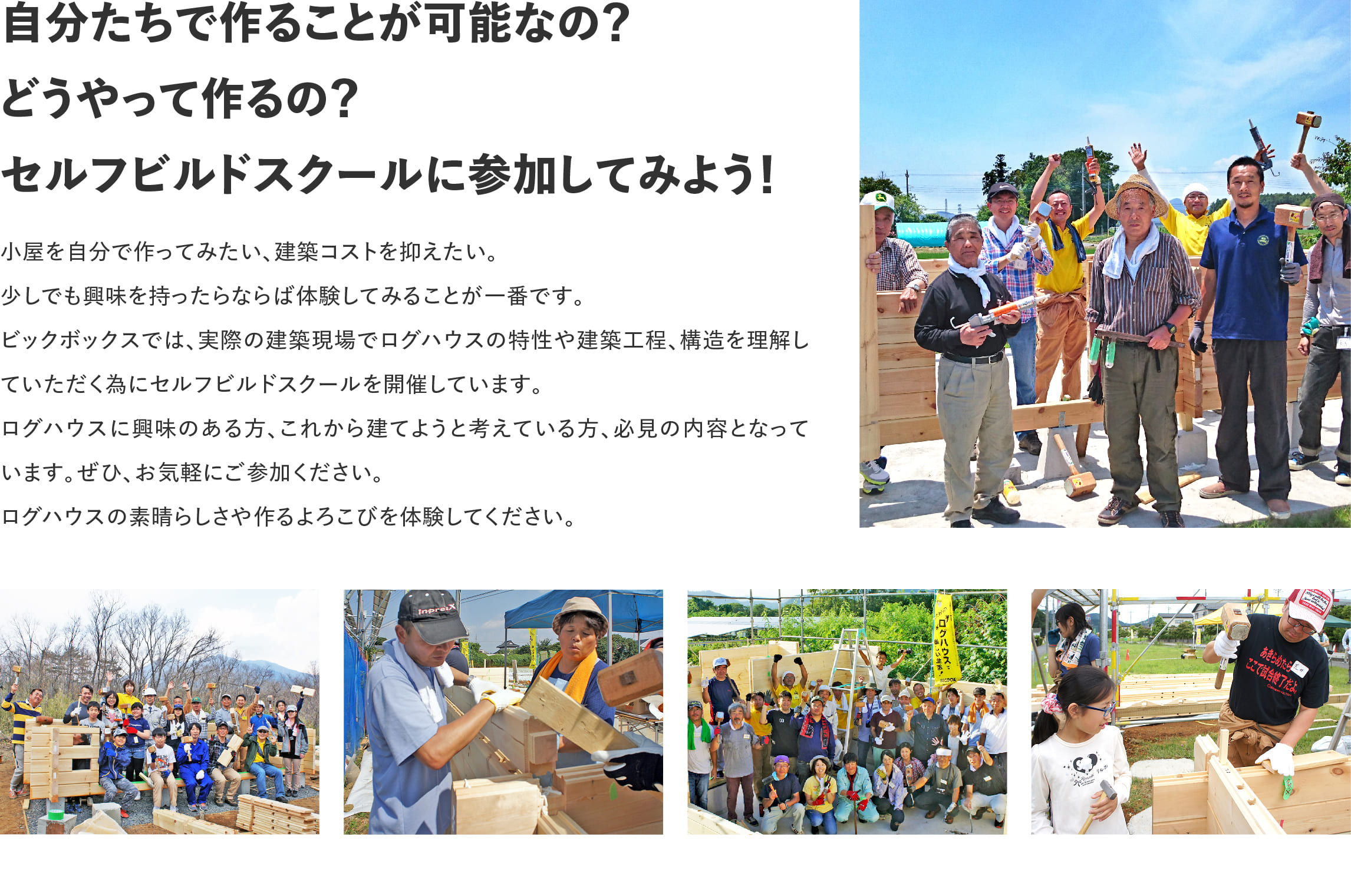 ログハウスのビックボックス,自分達で作れるの？どうやって作るの？