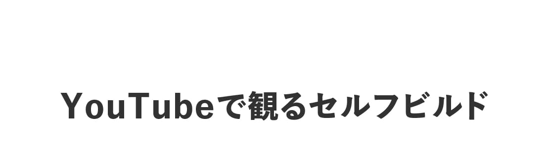 ログハウスのビックボックス,youtubeで観るセルフビルド
