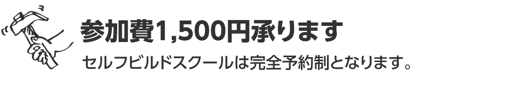 セルフビルドスクールに参加