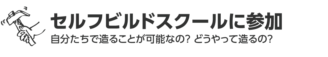 セルフビルドスクールに参加