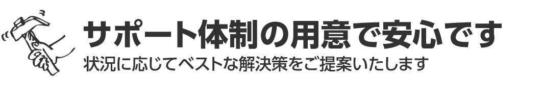 サポート体制の用意で安心です