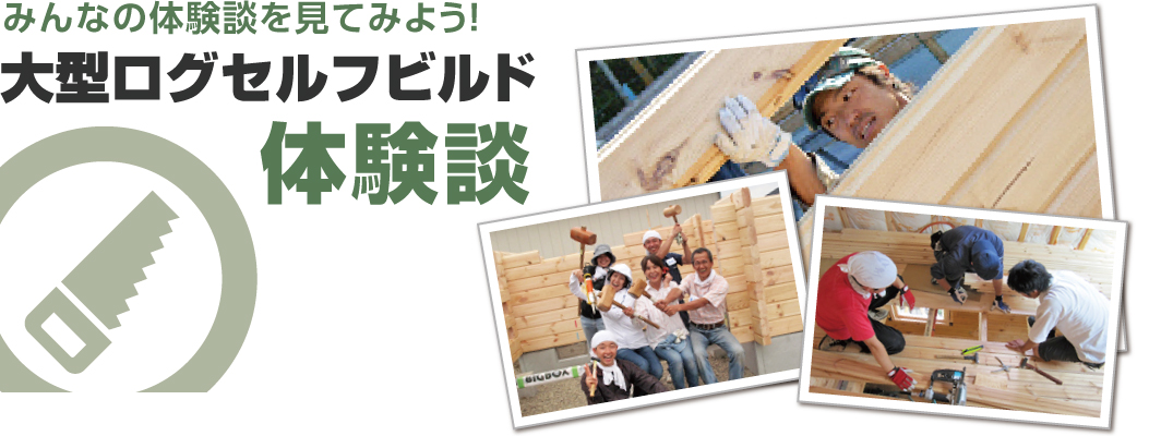 ログハウス,セルフビルド,体験談
