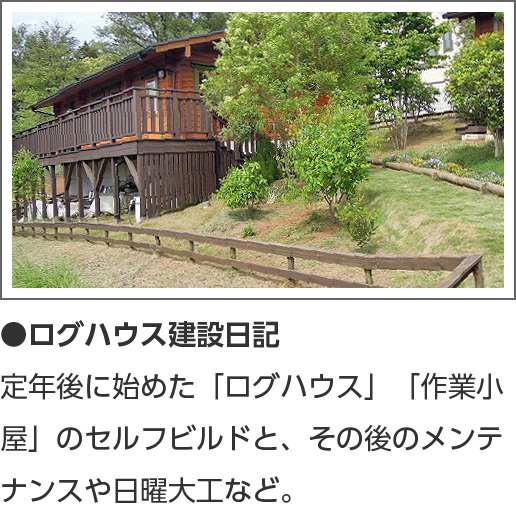 ログハウス,セルフビルド,建築日記